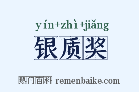 银质奖是什么意思的图片